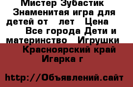  Мистер Зубастик, Знаменитая игра для детей от 3-лет › Цена ­ 999 - Все города Дети и материнство » Игрушки   . Красноярский край,Игарка г.